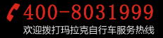 欢迎拨打玛拉克自行车服务热线